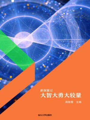 cover image of 大智大勇大较量
